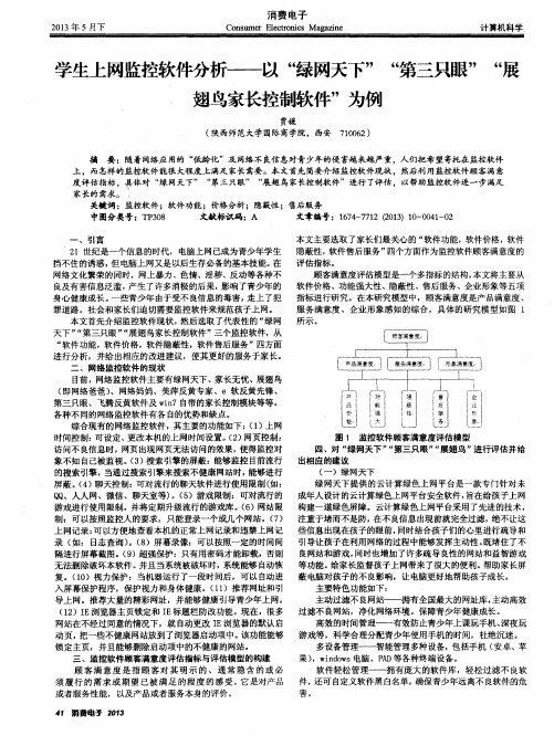 学生上网监控软件分析——以“绿网天下”“第三只眼”“展翅鸟家长控制软件”为例