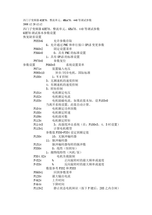 西门子变频器6SE70、整流单元、6RA70、440等调试参数