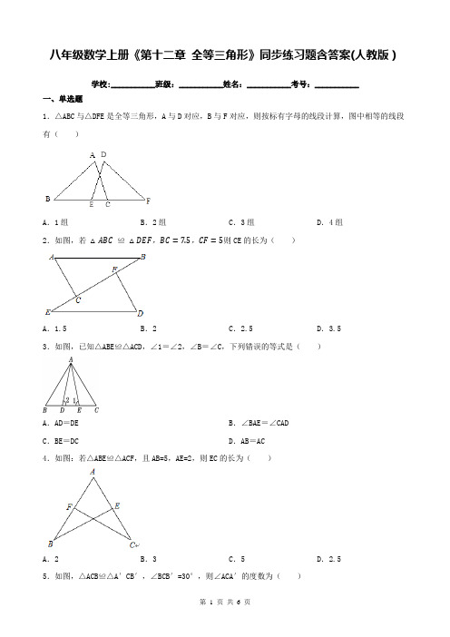 八年级数学上册《第十二章 全等三角形》同步练习题含答案(人教版)