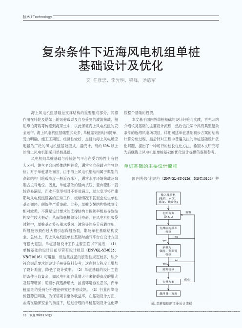 复杂条件下近海风电机组单桩基础设计及优化