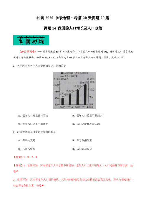 中考地理专题复习训练题及答案解析(珍藏经典版)：14 我国的人口增长及人口政策