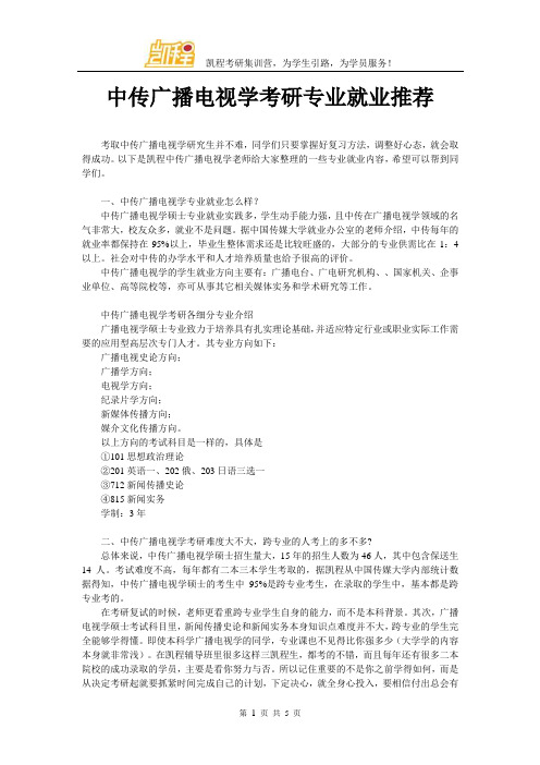 中传广播电视学考研专业就业推荐