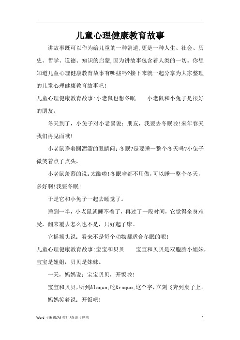 儿童心理健康教育故事(完整版)