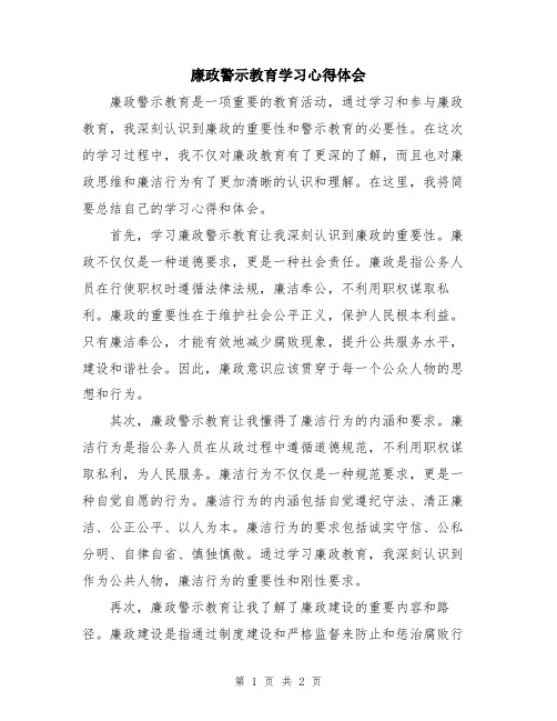 廉政警示教育学习心得体会