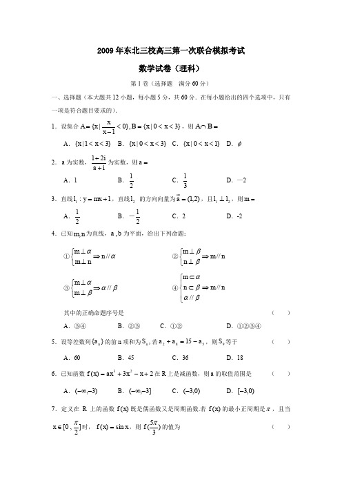 2009年东北三校高三第一次联合模拟考试理