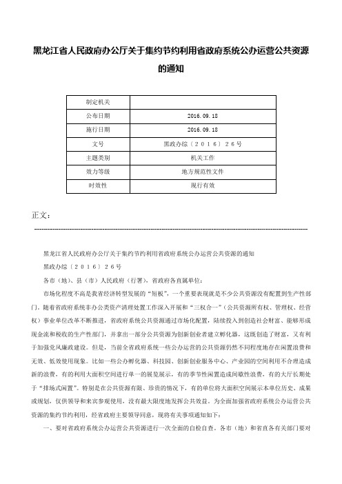 黑龙江省人民政府办公厅关于集约节约利用省政府系统公办运营公共资源的通知-黑政办综〔２０１６〕２６号