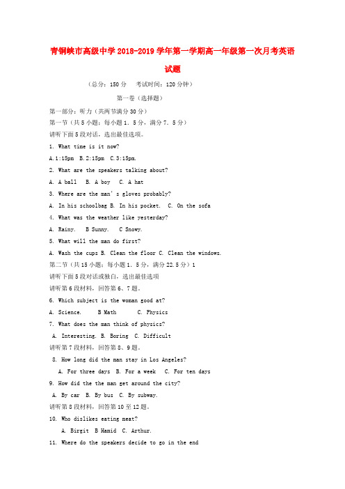 宁夏青铜峡市高级中学2018-2019学年高一英语上学期第一次月考试题