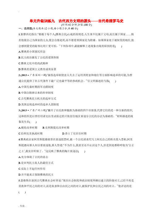 新人教版2014高考历史二轮 专题能力提升训练九 古代西方文明的源头 古代希腊罗马史(2013年二模