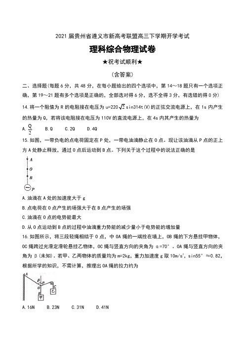 2021届贵州省遵义市新高考联盟高三下学期开学考试理科综合物理试卷及答案