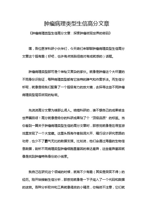 肿瘤病理类型生信高分文章