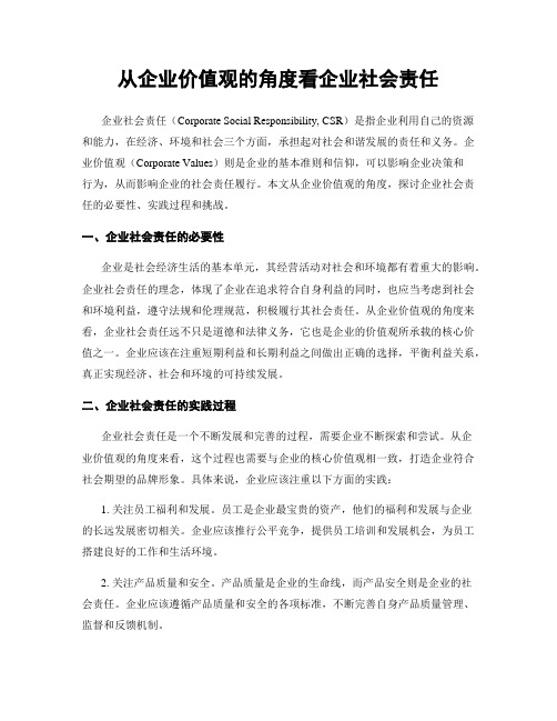 从企业价值观的角度看企业社会责任