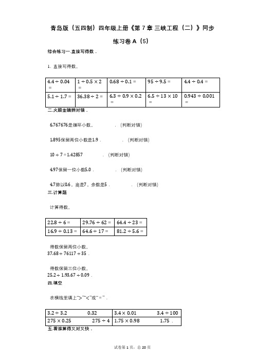 青岛版(五四制)四年级上册《第7章_三峡工程(二)》小学数学-有答案-同步练习卷A(5)