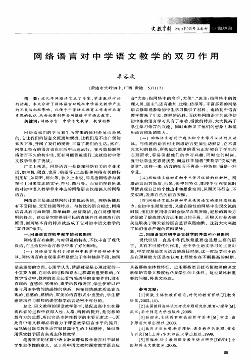 网络语言对中学语文教学的双刃作用