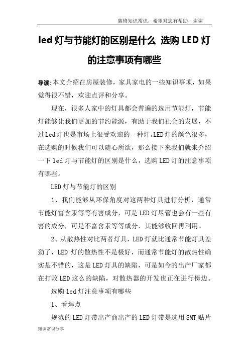 led灯与节能灯的区别是什么 选购LED灯的注意事项有哪些