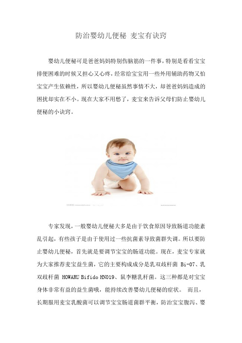 防治婴幼儿便秘 麦宝有诀窍