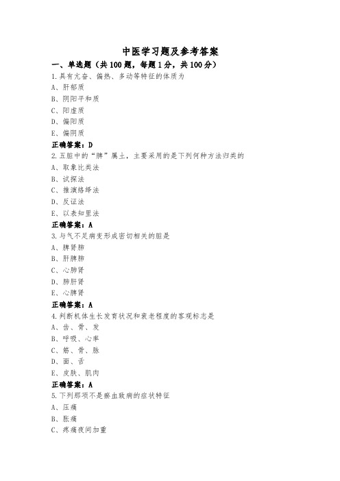 中医学习题及参考答案