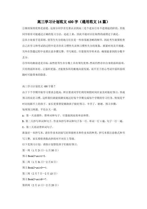 高三学习计划范文400字(通用范文14篇)