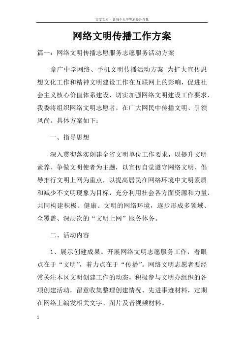 网络文明传播工作方案doc