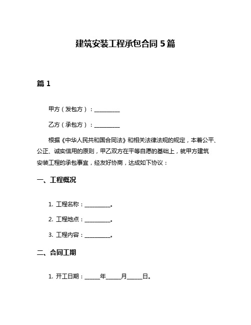 建筑安装工程承包合同5篇