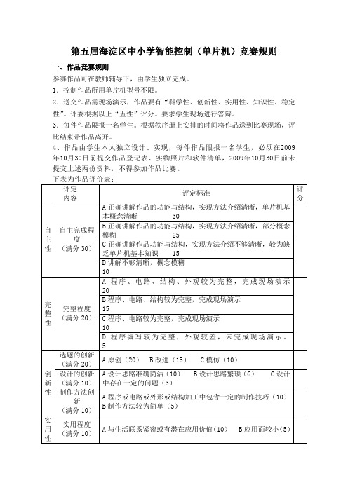 第五届海淀区中小学智能控制(单片机)竞赛规则