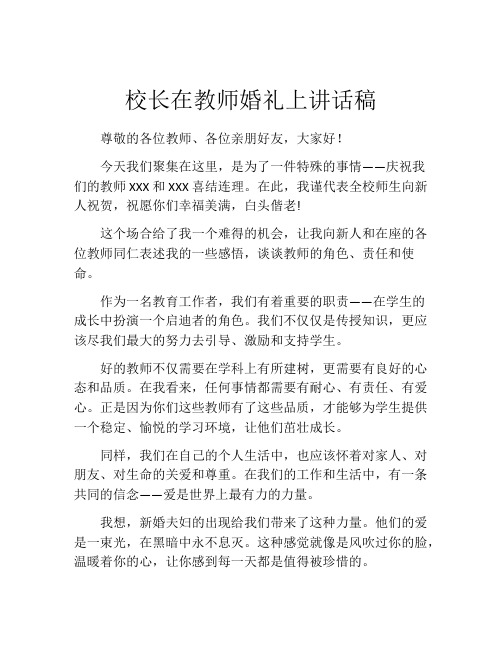 校长在教师婚礼上讲话稿