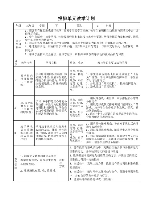 小学三年级体育投掷教学设计1