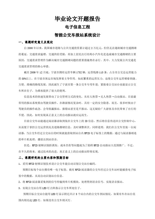 智能公交车报站系统设计【开题报告】