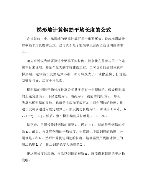 梯形墙计算钢筋平均长度的公式