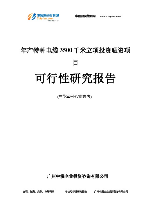 年产特种电缆3500千米融资投资立项项目可行性研究报告(中撰咨询)