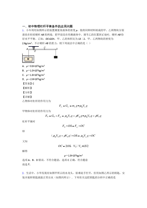 物理杠杆平衡条件的应用问题的专项培优 易错 难题练习题(含答案)附答案解析