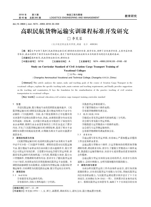 高职民航货物运输实训课程标准开发研究