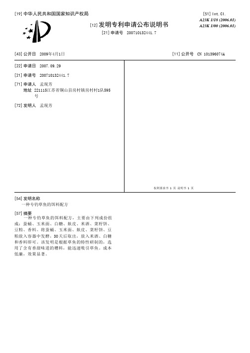 一种专钓草鱼的饵料配方[发明专利]