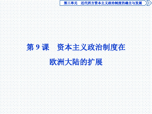 2019-2020学年人教版历史必修一课件：第9课 资本主义政治制度在欧洲大陆的扩展