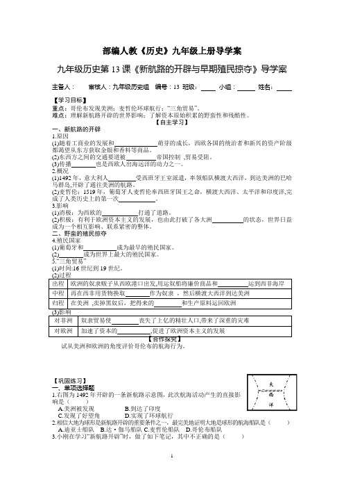 九年级历史第13课《新航路的开辟与早期殖民掠夺》导学案