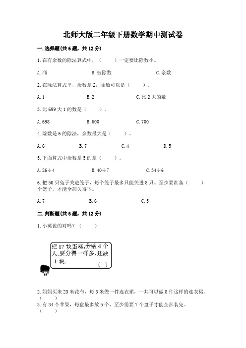 北师大版二年级下册数学期中测试卷附参考答案(巩固)