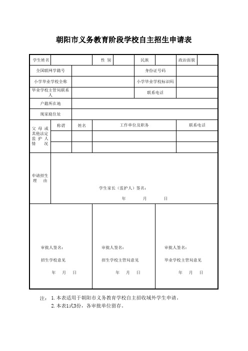 朝阳市义务教育阶段学校自主招生申请表 Book1