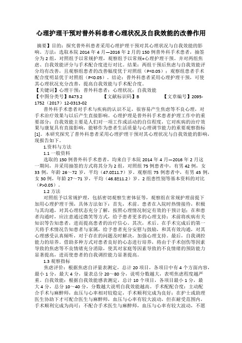 心理护理干预对普外科患者心理状况及自我效能的改善作用