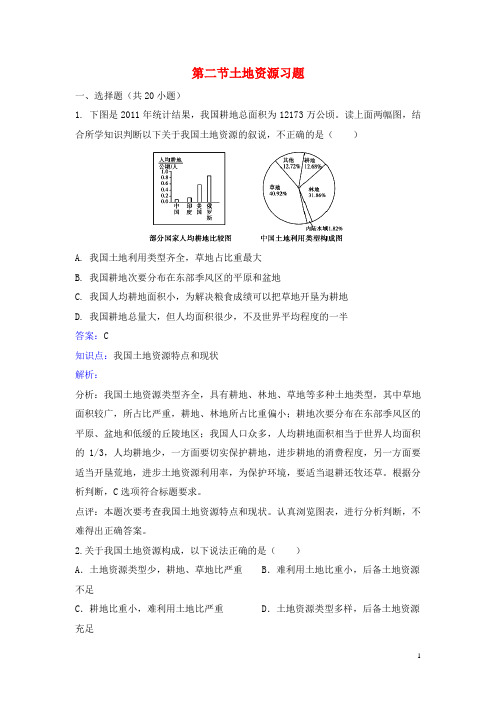 八年级地理上册3.2土地资源同步练习新版新人教版-经典通用课件材料