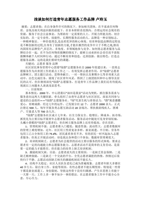 浅谈如何打造青年志愿服务工作品牌 卢玲玉