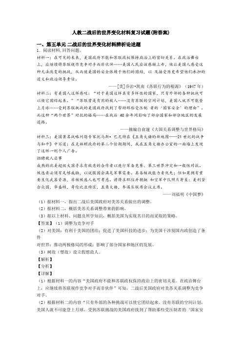 人教二战后的世界变化材料复习试题(附答案)