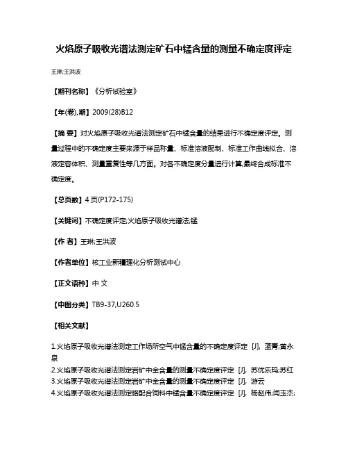 火焰原子吸收光谱法测定矿石中锰含量的测量不确定度评定