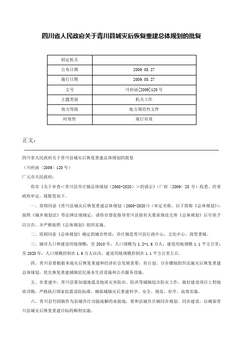 四川省人民政府关于青川县城灾后恢复重建总体规划的批复-川府函[2009]120号