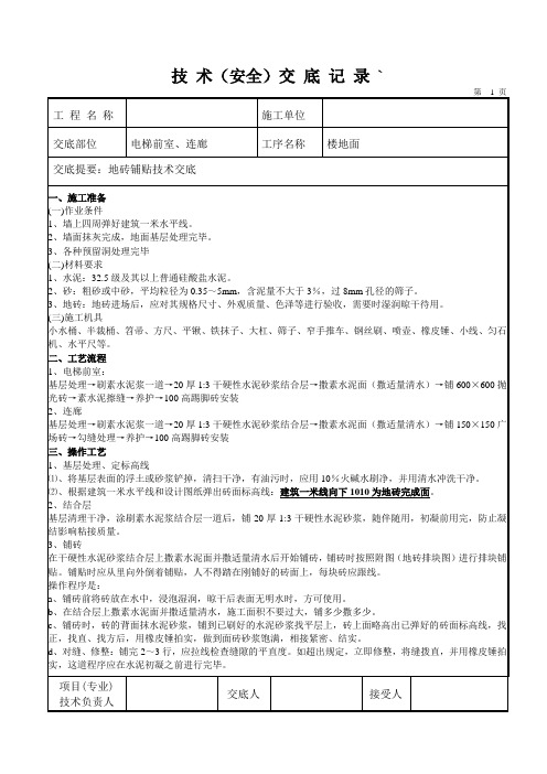 地砖施工技术交底