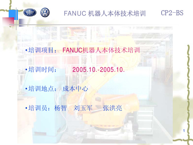 FANUC培训教材