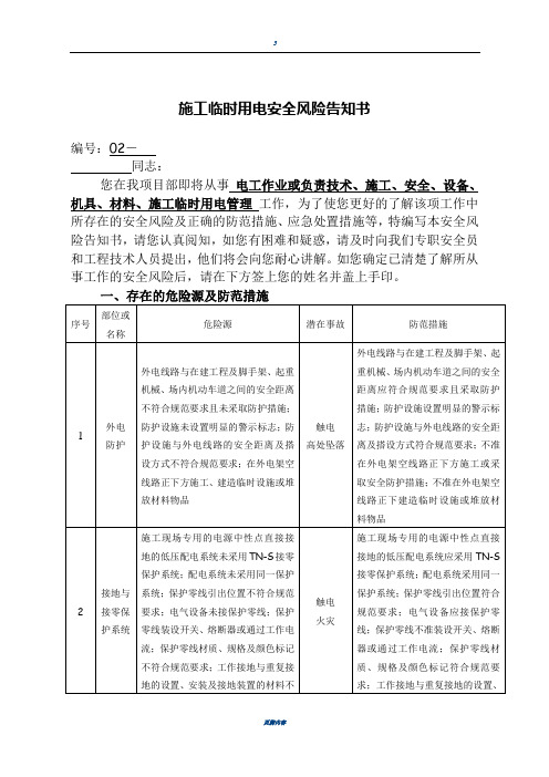 施工临时用电安全风险告知书