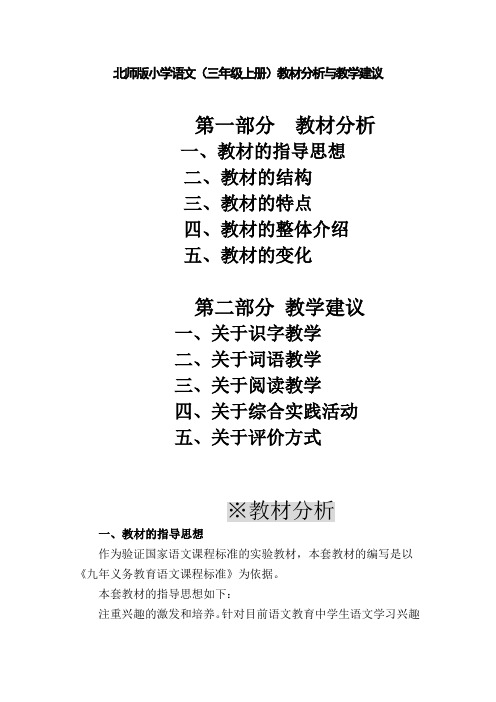 教师培训材料：北师版小学语文(三年级上册)教材分析与教学建议