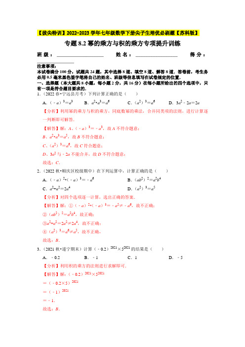 幂的乘方与积的乘方专项提升训练-【拔尖特训】七年级数学下册尖子生培优必刷题(解析版)【苏科版】