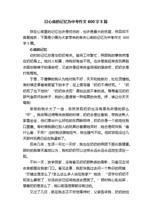 以心底的记忆为中考作文600字5篇