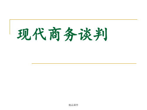 第四章谈判中的语言艺术ppt课件