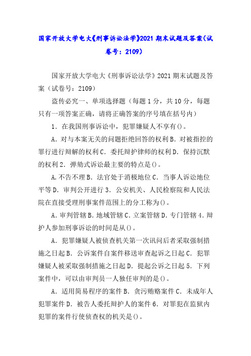 国家开放大学电大《刑事诉讼法学》2021期末试题及答案(试卷号：2109)